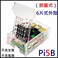 Raspberry Pi Pi5B Transparent Acrylic Case (Flip-Top Type) 6-Piece