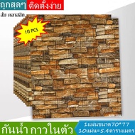 3D wallpaper วอลเปเปอร์สามมิติ วอลเปเปอร์ผนัง 3 มิติลายอิฐ ขนาด70x77 CM. หนา6มิล มีกาวในตัว ติดตั้งง