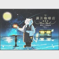 滿月咖啡店：櫻田千尋插畫集(菜單本) 作者：（日）櫻田千尋