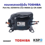 คอมเพรสเซอร์ ตู้เย็น TOSHIBA โตชิบา Part No.DZ100V1A น้ำยา R600A รุ่น GR-A58K อะไหล่ตู้เย็น