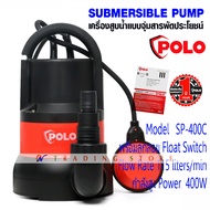 Polo ปั๊มจุ่ม 400W ปั๊มแช่ ปั๊มไดโว่ เครื่องสูบน้ำแบบจุ่มสารพัดประโยชน์ พร้อมลูกลอย  รุ่น SP-400C