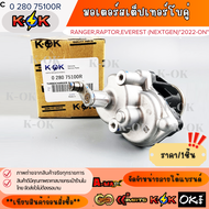 มอเตอร์สเต็ปเทอร์โบคู่  RANGERRAPTOREVEREST (NEXTGEN)"2022-ON"#0 280 75100R