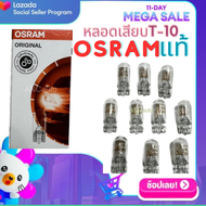 หลอดไฟเสียบ T10 12v 5w หลอดไฟหรี่ LED หลอดไฟ หรี่ T10 หลอดเสียบ12V OSRAM แท้ หลอดเสียบ T10 1กล่อง 10ดวง