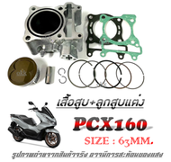 มอไซค์ pcx160 เสื้อสูบแต่งทั้งชุด พีซีเอ็ก160 ไซร์ 63มิล ชุดเสื้อสูบพร้อมส่ง ได้ครบชุดตามภาพ HONDA P