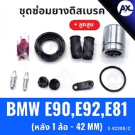 Rear Disc Brake Rubber BMW E90 E92 E81 With Piston (Rear 1 Wheel-42 MM) E92 Repair Kit E81 E90 E81