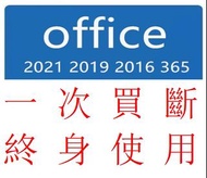 office 2024 2021  2019  2016  office 365 正版激活 終身使用 一次買斷