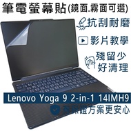 [Ezstick] Lenovo Yoga 9 2-in-1 14IMH9 Electrostatic Laptop Screen Sticker|Mirror/Matte Optional