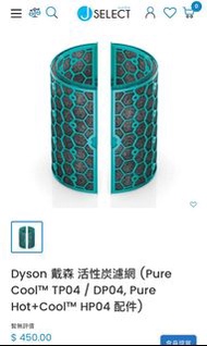 Dyson 戴森 活性炭濾網 (TP04 / DP04, HP04 配件