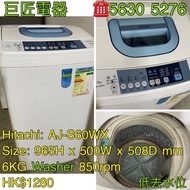 包送貨回收舊機 Hitachi 日立 日式洗衣機 #AJ-S60WX 低去水位 #專營二手雪櫃洗衣機