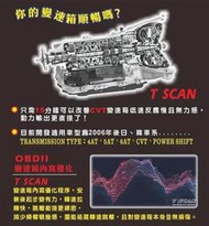 T SCAN 日系車款變速箱優化程式 提升換檔時間 改善頓挫 加速扭力順暢提升