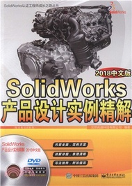 SolidWorks產品設計實例精解2018（簡體書）