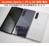 GMO 模型原裝 黑屏Sony索尼Xperia 1 2代6.5吋展示Dummy包膜假機整人摔機拍戲樣品仿製1:1拍片