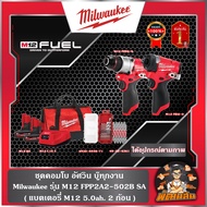 ❤️Milwaukee❤️ชุดคอมโบ M12 อัศวินคู่ บู๊ทุกงาน Milwaukee รุ่น M12 FPP2A2-502B SA (รับประกันศูนย์ไทย 1