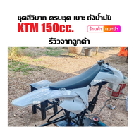 เปลือกวิบาก ชุดสีวิบาก สีขาว KTM150 แปลงใส่125-150ซีซี CRF KLX KTM TTR KX65 KSR MSX DASH รถวิบาก แฟร