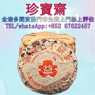 【珍寶齋】免費上門 全港高價：大益 7572 2003 年 熟餅 普洱茶葉，茶餅，茶磚，生茶，陳年老茶，金大益，銀大益，綠大樹，烏金號圓茶，班章有機，布朗孔雀，白布條，8052，8582，7542七子