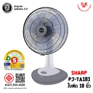 พัดลม SHARP 18 นิ้ว แบบตั้งโต๊ะ รุ่น PJ-TA181