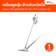 (1 เครื่อง) Gaabor เครื่องดูดฝุ่นไร้สาย รุ่น CW-12T01A แรงดูดสูงถึง 12000Pa หมุนได้ 180 องศา พกพาได้