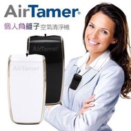 現貨  美國AirTamer 隨身個人負離子空氣清淨機 淨化器 A320 Travel Air Purifier 可充電