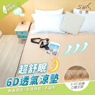 【日虎】超舒眠6D透氣涼墊