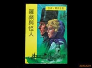 【9九 書坊】羅蘋與怪人│亞森羅蘋全集 23│法.盧布朗原著│東方出版社 民國74年出版│有泛黃斑