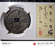 咸豐寶蘇當百 聞德老盒子，寶蘇當百大型，狀態好，一眼開門，聞德開放早期盒子，，非
