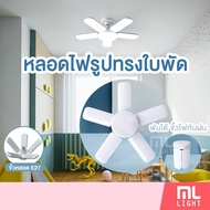 MLLIGHT - หลอดไฟ 120w 150w 180w 200w ทรงใบพัดลม LED ไฟตลาดนัด ไฟส่องสว่าง พับเก็บได้ ขั้วหลอดไฟ E27