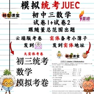 独中初三数学统考模拟考卷 UEC Junior 3 Maths JUEC Mock Examination(云端列印版)+实体自我检查簿子