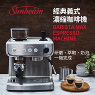 (展示品)SUNBEAM 經典義式濃縮咖啡機-MAX銀 EM5300082
