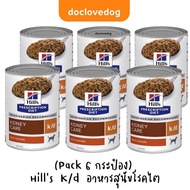 [Pack 6] Hill’s K/d dog loaf can 13oz อาหารสุนัขโรคไต 370กรัม.
