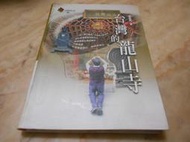 台灣的龍山寺 (精裝  銅版彩印) 李奕興  遠足文化     絕版