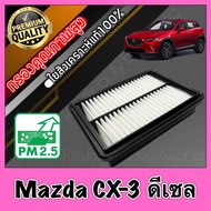 กรองอากาศ กรองเครื่อง กรองอากาศเครื่อง มาสด้า CX3 Mazda CX-3 เครื่องดีเซล(Diesel) mazdacx3