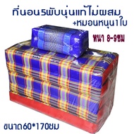 ที่นอน 5พับลายไทยไส้นุ่นขนาดกว้าง(2ฟุต)60ซม.xยาว170ซม.หนา8-9ซมไส้นุ่นแท้