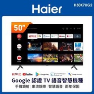 8799元特價到03/31 海爾 Haier 50吋安卓11聯網液晶電視H50K7UG2全機2年保固全台中最便宜有店面