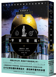 宇宙密碼：地球編年史第六部（全新校譯版） (新品)