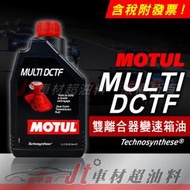 Jt車材 - MOTUL MULTI DCTF 雙離合器變速箱油