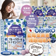 [260415] 日本ORIHIRO 藍莓葉黃素護眼咀嚼片（30日份）