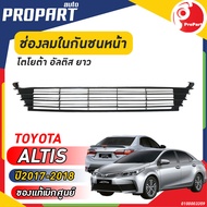 ช่องลมในกันชนหน้า ยาว  TOYOTA  ALTIS  ปี​ 2017-2018 โตโยต้า อัลติส ของแท้ เบิกศูนย์ 100%