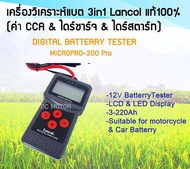 เครื่องวิเคราะห์แบต รุ่น Micro-200 PRO 3in1 Lancol แท้ 100% (ค่า CCA & ไดร์ชาร์จ & ไดร์สตาร์ท)
