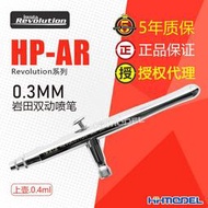 IWATA巖田 易用系列噴涂工具 0.3mm雙動噴筆 HP-AR