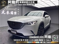 【阿龍中古車 二手車 元禾國際 新北最大車庫】🔥2020 Mazda CX9 AWD旗艦 七人座 全速域ACC/BOSE🔥(148) 阿龍 新北中古車 二手車 推薦業務 認證車 實車實價 無泡水 無事故 找錢 超貸 車換車