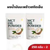 MCT Oil Powder C8 ผงน้ำมันมะพร้าวสกัดเย็น | Keto Friendly | Dairy Free | ละลายง่าย ไม่มีน้ำตาล | 250