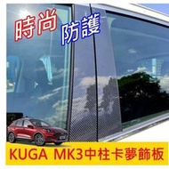 台灣現貨FORD福特【KUGA MK3中柱卡夢飾板】2020-2022年KUGA 5D亮面 BC柱保護飾板 卡夢防刮飾條