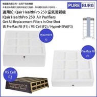 旺角實店銷售 台灣 PureBurg 淨博 空氣清新機1套3件替換濾網 (IQair 適用 HealthPro 250)
