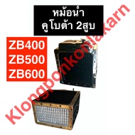 หม้อน้ำ คูโบต้า 2สูบ ZB400 ZB500 ZB600 หม้อน้ำคูโบต้า หม้อน้ำZB หม้อน้ำZB400 หม้อน้ำZB500 หม้อน้ำZB6