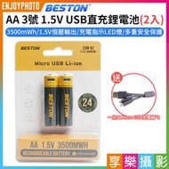 [享樂攝影]【Beston AA 3號 1.5V USB直充鋰電池 2入】3500mWh 充電電池 環保電池 MICRO