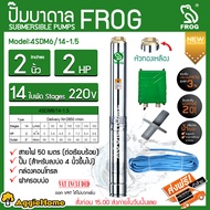 FROG ปั๊มบาดาล รุ่น 4SDM6/14-1.5 2นิ้ว 2แรงม้า 14ใบพัด 1500วัตต์ HEAD MAX 88เมตร (ฝาบ่อ+กล่องคอนโทรล