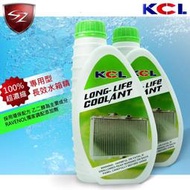 KCL 全合成 100% 超濃縮 專用型 長效 水箱精 汽車美容 賓士 汽車 車用 高濃度
