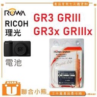 【聯合小熊】ROWA RICOH GR3 GRIII GR3x 防爆日蕊 電池 DB-110 DB110  可用原廠充座