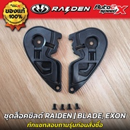 อะไหล่ ชุดล็อคชิลด์ RAIDEN รวมทุกรุ่น BLADE, EXON, STR, DEFENCE, DEFENCE OPEN, SPARK ชุดเฟือง