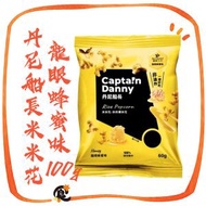 丹尼船長 - 龍眼蜂蜜味米米花 60g/包 (此日期前最佳：2026年4月10日) (奶素) 台灣米造的爆米花 原裝行貨